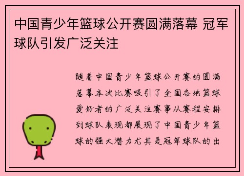 中国青少年篮球公开赛圆满落幕 冠军球队引发广泛关注 中国青少年篮球公开赛圆满落幕 冠军球队引发广泛关注