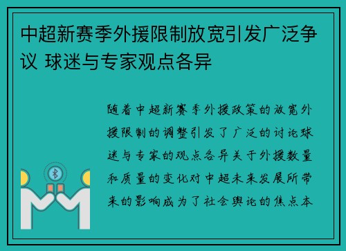 中超新赛季外援限制放宽引发广泛争议 球迷与专家观点各异 中超新赛季外援限制放宽引发广泛争议 球迷与专家观点各异