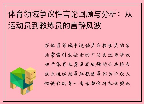 体育领域争议性言论回顾与分析:从运动员到教练员的言辞风波 体育领域争议性言论回顾与分析:从运动员到教练员的言辞风波