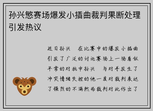 孙兴慜赛场爆发小插曲裁判果断处理引发热议 孙兴慜赛场爆发小插曲裁判果断处理引发热议