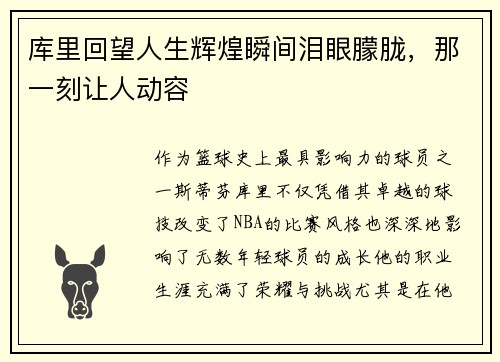 库里回望人生辉煌瞬间泪眼朦胧,那一刻让人动容 库里回望人生辉煌瞬间泪眼朦胧,那一刻让人动容