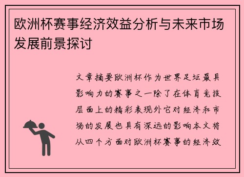 欧洲杯赛事经济效益分析与未来市场发展前景探讨 欧洲杯赛事经济效益分析与未来市场发展前景探讨