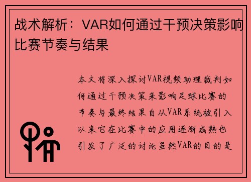 战术解析:VAR如何通过干预决策影响比赛节奏与结果 战术解析:VAR如何通过干预决策影响比赛节奏与结果