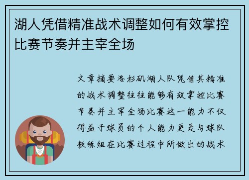 湖人凭借精准战术调整如何有效掌控比赛节奏并主宰全场 湖人凭借精准战术调整如何有效掌控比赛节奏并主宰全场