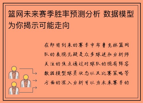 篮网未来赛季胜率预测分析 数据模型为你揭示可能走向 篮网未来赛季胜率预测分析 数据模型为你揭示可能走向