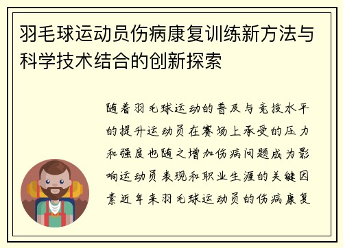 羽毛球运动员伤病康复训练新方法与科学技术结合的创新探索 羽毛球运动员伤病康复训练新方法与科学技术结合的创新探索