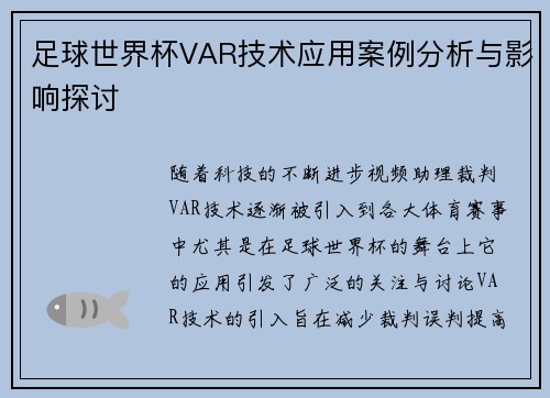 足球世界杯VAR技术应用案例分析与影响探讨