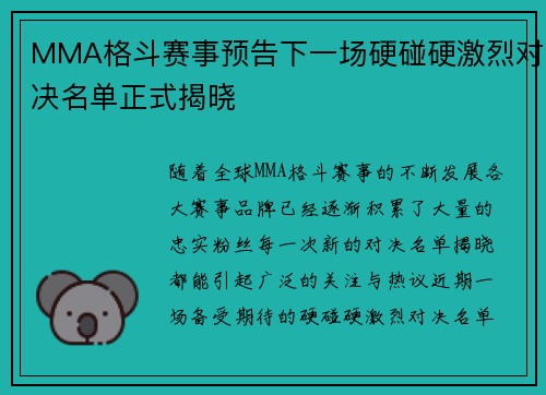 MMA格斗赛事预告下一场硬碰硬激烈对决名单正式揭晓
