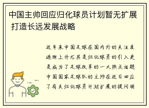 中国主帅回应归化球员计划暂无扩展 打造长远发展战略 中国主帅回应归化球员计划暂无扩展 打造长远发展战略
