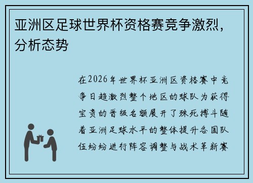 亚洲区足球世界杯资格赛竞争激烈,分析态势 亚洲区足球世界杯资格赛竞争激烈,分析态势