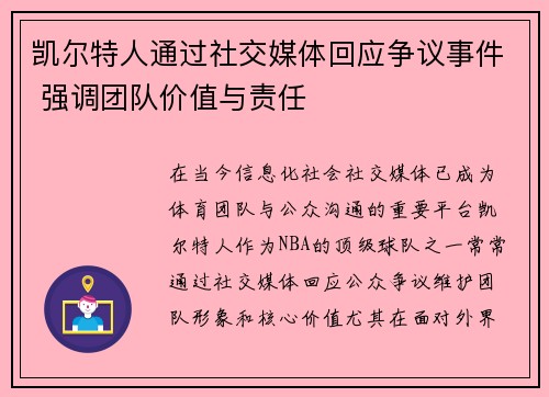凯尔特人通过社交媒体回应争议事件 强调团队价值与责任 凯尔特人通过社交媒体回应争议事件 强调团队价值与责任