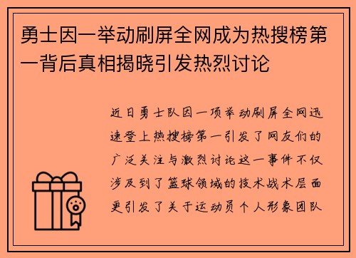 勇士因一举动刷屏全网成为热搜榜第一背后真相揭晓引发热烈讨论 勇士因一举动刷屏全网成为热搜榜第一背后真相揭晓引发热烈讨论