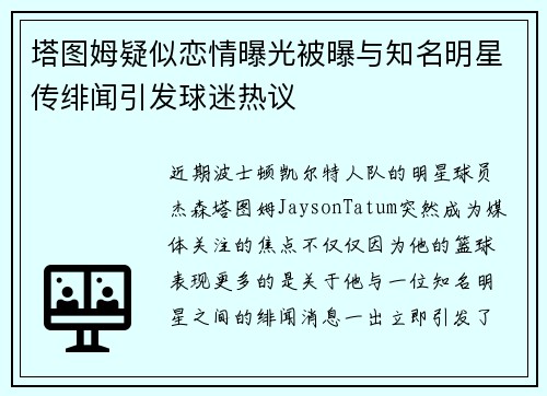 塔图姆疑似恋情曝光被曝与知名明星传绯闻引发球迷热议 塔图姆疑似恋情曝光被曝与知名明星传绯闻引发球迷热议