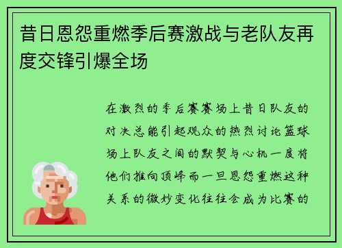 昔日恩怨重燃季后赛激战与老队友再度交锋引爆全场 昔日恩怨重燃季后赛激战与老队友再度交锋引爆全场