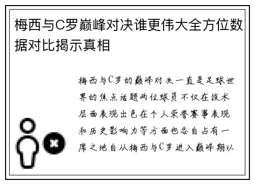 梅西与C罗巅峰对决谁更伟大全方位数据对比揭示真相 梅西与C罗巅峰对决谁更伟大全方位数据对比揭示真相