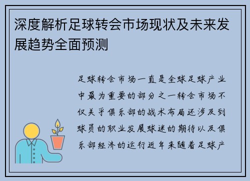 深度解析足球转会市场现状及未来发展趋势全面预测 深度解析足球转会市场现状及未来发展趋势全面预测