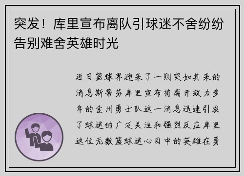 突发！库里宣布离队引球迷不舍纷纷告别难舍英雄时光