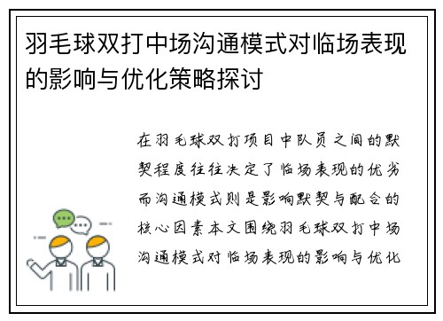 羽毛球双打中场沟通模式对临场表现的影响与优化策略探讨