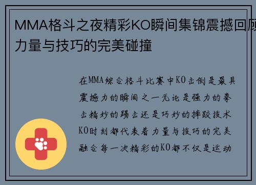 MMA格斗之夜精彩KO瞬间集锦震撼回顾力量与技巧的完美碰撞