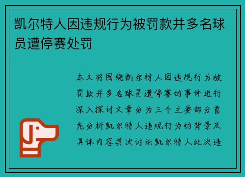 凯尔特人因违规行为被罚款并多名球员遭停赛处罚 凯尔特人因违规行为被罚款并多名球员遭停赛处罚
