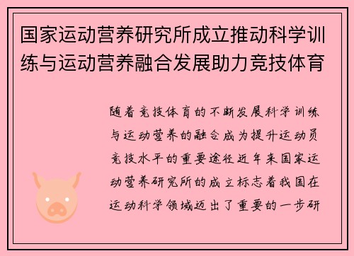 国家运动营养研究所成立推动科学训练与运动营养融合发展助力竞技体育水平提升