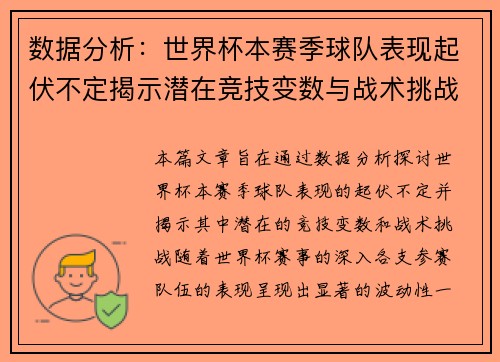 数据分析：世界杯本赛季球队表现起伏不定揭示潜在竞技变数与战术挑战