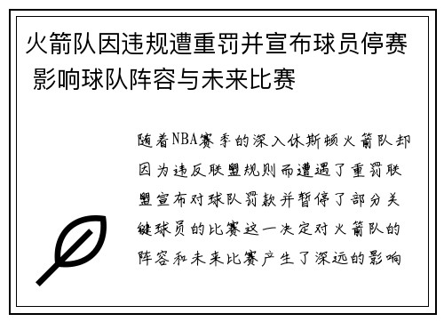 火箭队因违规遭重罚并宣布球员停赛 影响球队阵容与未来比赛