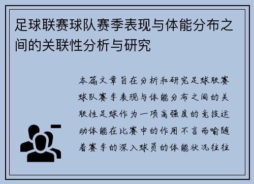 足球联赛球队赛季表现与体能分布之间的关联性分析与研究 足球联赛球队赛季表现与体能分布之间的关联性分析与研究