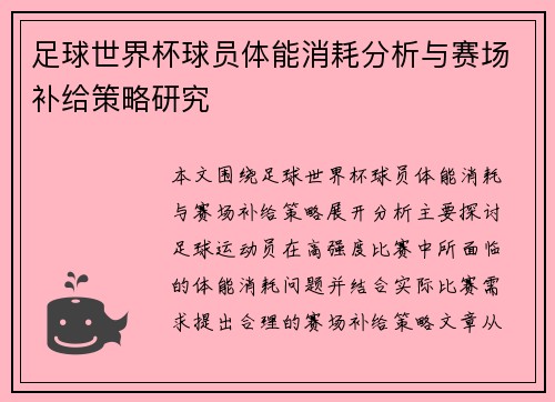 足球世界杯球员体能消耗分析与赛场补给策略研究 足球世界杯球员体能消耗分析与赛场补给策略研究