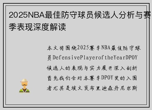 2025NBA最佳防守球员候选人分析与赛季表现深度解读
