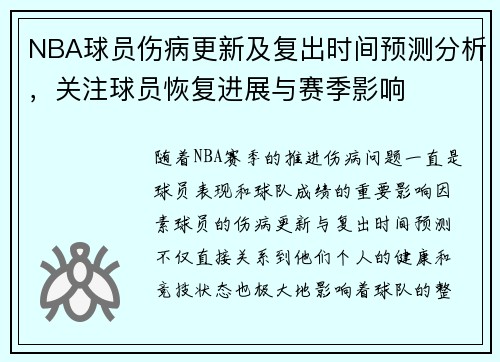 NBA球员伤病更新及复出时间预测分析,关注球员恢复进展与赛季影响 NBA球员伤病更新及复出时间预测分析,关注球员恢复进展与赛季影响