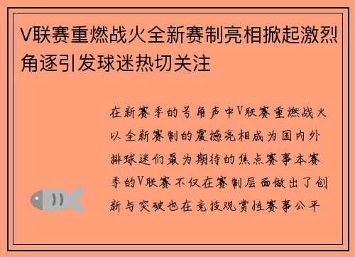 V联赛重燃战火全新赛制亮相掀起激烈角逐引发球迷热切关注 V联赛重燃战火全新赛制亮相掀起激烈角逐引发球迷热切关注