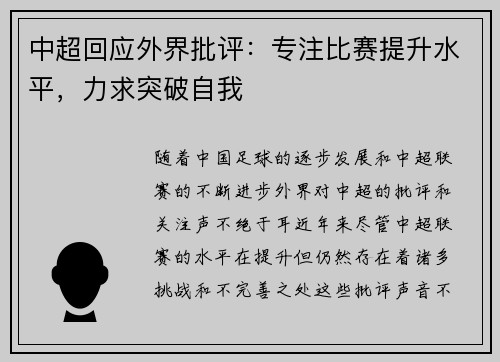 中超回应外界批评:专注比赛提升水平,力求突破自我 中超回应外界批评:专注比赛提升水平,力求突破自我