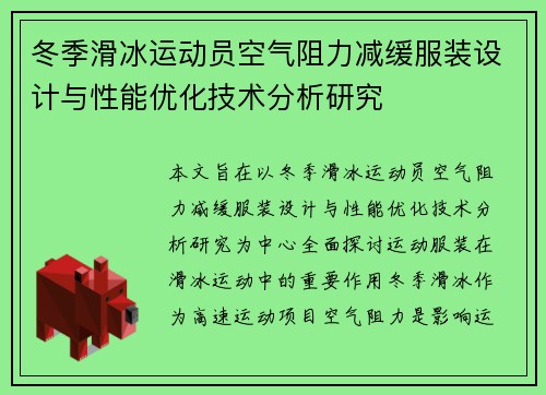 冬季滑冰运动员空气阻力减缓服装设计与性能优化技术分析研究 冬季滑冰运动员空气阻力减缓服装设计与性能优化技术分析研究