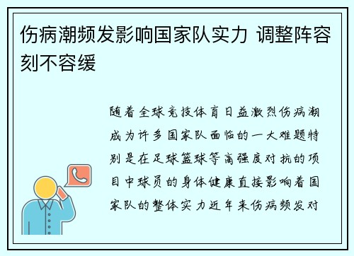 伤病潮频发影响国家队实力 调整阵容刻不容缓 伤病潮频发影响国家队实力 调整阵容刻不容缓