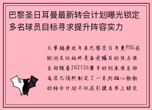 巴黎圣日耳曼最新转会计划曝光锁定多名球员目标寻求提升阵容实力
