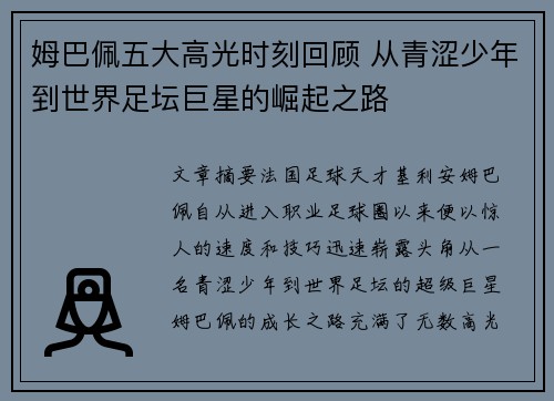 姆巴佩五大高光时刻回顾 从青涩少年到世界足坛巨星的崛起之路 姆巴佩五大高光时刻回顾 从青涩少年到世界足坛巨星的崛起之路