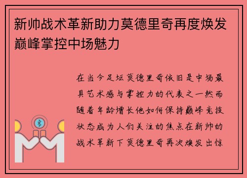 新帅战术革新助力莫德里奇再度焕发巅峰掌控中场魅力