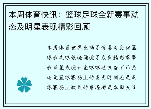 本周体育快讯:篮球足球全新赛事动态及明星表现精彩回顾 本周体育快讯:篮球足球全新赛事动态及明星表现精彩回顾