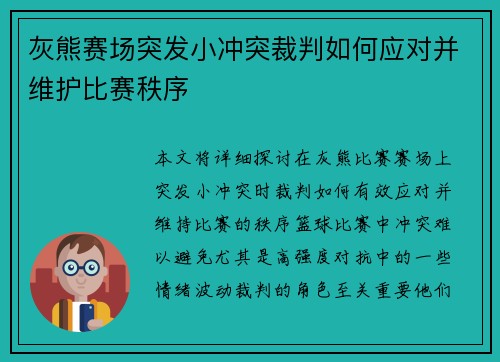 灰熊赛场突发小冲突裁判如何应对并维护比赛秩序 灰熊赛场突发小冲突裁判如何应对并维护比赛秩序