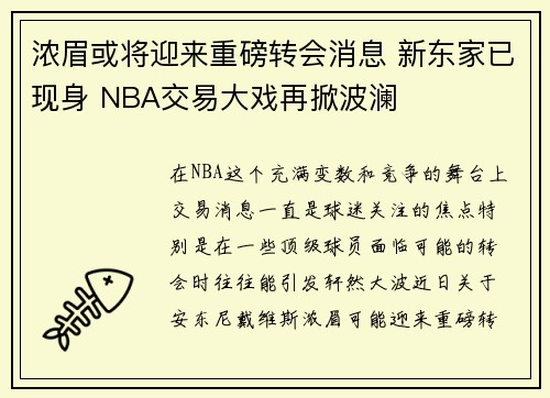 浓眉或将迎来重磅转会消息 新东家已现身 NBA交易大戏再掀波澜 浓眉或将迎来重磅转会消息 新东家已现身 NBA交易大戏再掀波澜