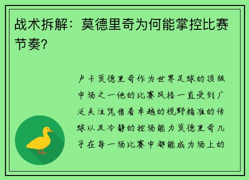战术拆解：莫德里奇为何能掌控比赛节奏？