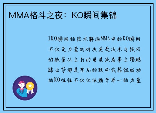 MMA格斗之夜：KO瞬间集锦