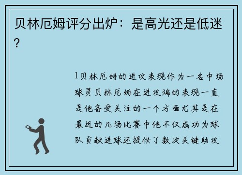 贝林厄姆评分出炉：是高光还是低迷？