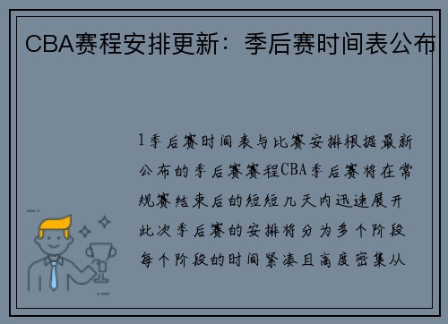CBA赛程安排更新：季后赛时间表公布