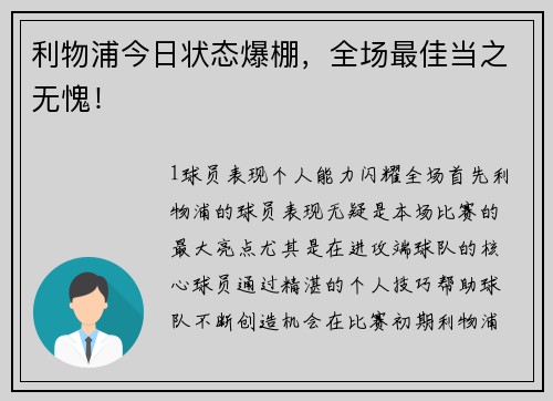 利物浦今日状态爆棚，全场最佳当之无愧！