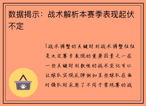 数据揭示：战术解析本赛季表现起伏不定