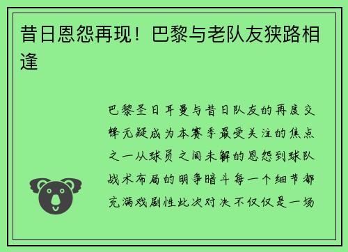 昔日恩怨再现！巴黎与老队友狭路相逢