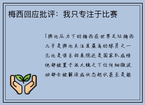 梅西回应批评：我只专注于比赛