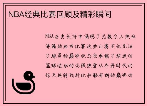 NBA经典比赛回顾及精彩瞬间